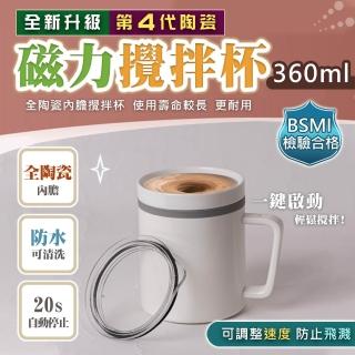 新四代陶瓷款-磁力電動咖啡攪拌杯360ml(超靜音 高質感 咖啡杯 保溫杯 附杯蓋)