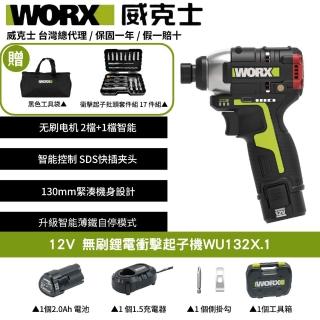 【WORX 威克士】12V 160Nm 電動起子機WU132X.1(衝擊起子 衝擊鑽 衝擊電鑽 無刷鋰電衝擊起子機 雙2.0電池)
