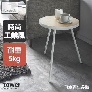 【YAMAZAKI】tower圓形小邊桌-白(沙發邊桌/邊桌/茶几/小型傢俱/客廳傢俱)