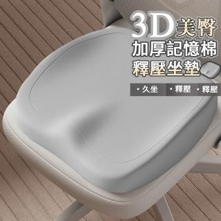 【寢室安居】3D美臀加厚記憶棉釋壓坐墊-淺灰(釋壓坐墊 護臀坐墊 人體工學 美臀坐墊)