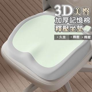 【寢室安居】3D美臀加厚記憶棉釋壓坐墊-嫩綠(釋壓坐墊 護臀坐墊 人體工學 美臀坐墊)