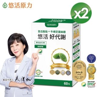 【悠活原力】悠活好代謝苦瓜勝+牛樟芝菌絲體X2(60粒/盒 共120粒 吳淡如推薦/專利定序19/全素)