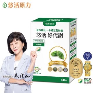 【悠活原力】悠活好代謝 苦瓜勝+牛樟芝菌絲體(60粒/盒 吳淡如真情推薦/專利定序19 苦瓜勝)
