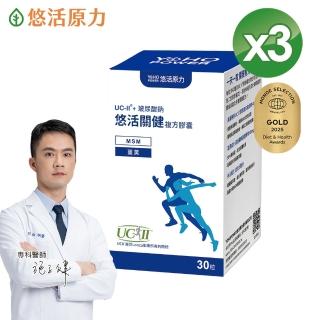 【悠活原力】悠活關健複方膠囊UC-II+玻尿酸3盒(30粒/盒 UC2 貓抓藤 薑黃 玻尿酸)