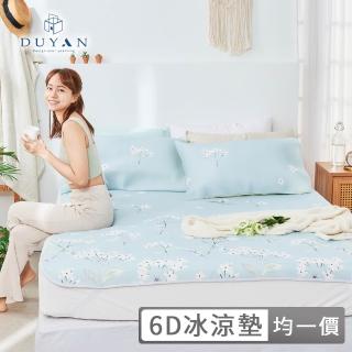 【DUYAN 竹漾】Cool-Fi 瞬間涼感6D冰涼墊 / 多款任選 涼墊 涼蓆(均一價 單人/雙人/加大)
