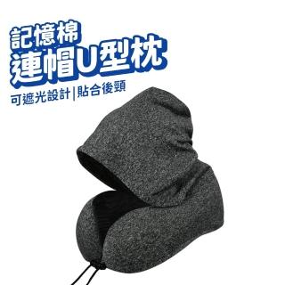 U型連帽頸枕 帶帽頸枕