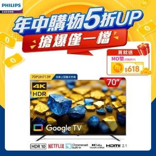 【Philips 飛利浦】70型4K Google TV 智慧顯示器(70PUH7139)
