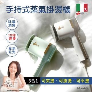 【Giaretti珈樂堤】三合一手持大蒸氣掛燙機-獨家可夾燙/掛燙/平燙/電熨斗(GT-GS116)