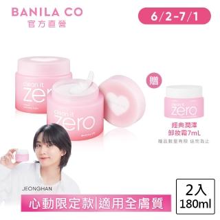 【BANILA CO】ZERO零感肌瞬淨卸妝霜180ml-2入(心動限定款/全新配方/瞬淨力升級/清爽水潤)