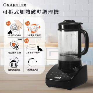 【one-meter】★贈隔熱防燙手套★可拆式刀頭降躁加熱破壁調理機(OJE-15042CE)