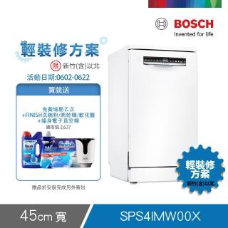 【BOSCH 博世】10人份獨立式洗碗機 輕裝修方案(SPS4IMW00X)
