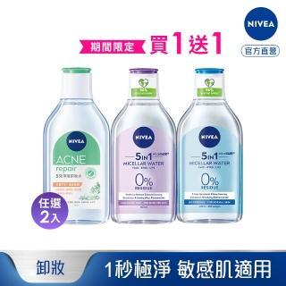 【NIVEA 妮維雅】買1送1★卸妝水400ml全系列x2入(/B5卸妝水/舒敏/水潤/5效淨痘/敏感肌適用)