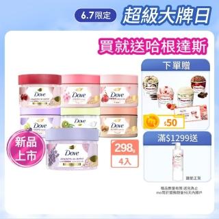【Dove 多芬】去角質冰淇淋身體磨砂膏298gx4入(薰衣草/櫻花/藍莓/石榴/櫻花/楓糖餅乾/奇異果籽和蘆薈)
