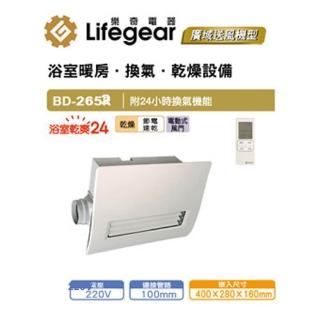 【Lifegear 樂奇】BD-265R 浴室暖風乾燥機(無線遙控-220V)