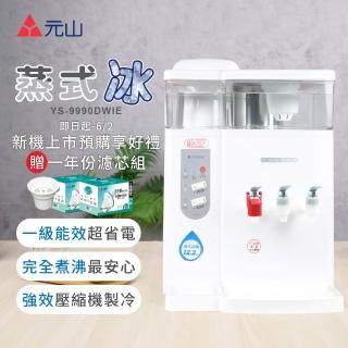 【元山】12.2L 一級能效省電壓縮機製冷冰溫熱飲水機 蒸式冰 YS-9990DWIE(飲水機/開飲機)
