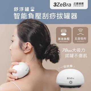 【3ZeBra 三隻斑馬】舒浮罐︱智慧負壓刮痧拔罐器(電動拔罐器 刮痧滑罐按摩 母親節禮物)