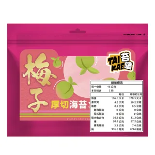 【苔嗑】厚切 海苔 梅子 口味 甜蜜上市 酸甘甜 45g / 包x6包/組