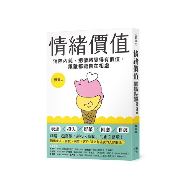 情緒價值：消除內耗，把情緒變得有價值，跟誰都能自在相處