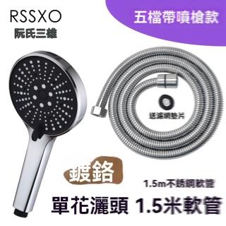 【H阮氏三雄】花灑 噴槍 五檔花灑 浴室 洗澡 熱水器 沐浴蓮蓬頭(單花灑頭+1.5米軟管 預售15天)