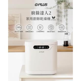 【G-PLUS 拓勤】廚餘達人2 家用廚餘乾燥機(GP-KW02)