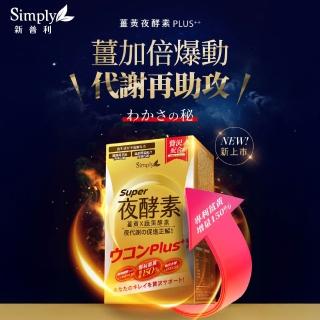 【Simply】薑黃Plus++ 夜酵素(30錠／盒)
