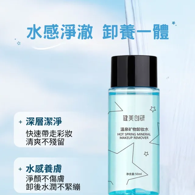 【iBloom】健美創研旅行用礦物卸妝水50ml-4入組(旅行用礦物卸妝水 溫和卸妝液 臉部卸妝水)