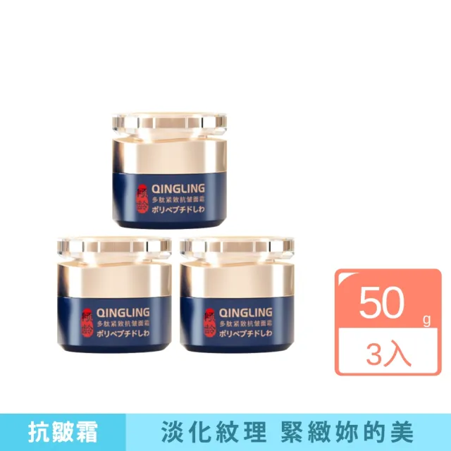 【iBloom】傾齡多肽緊緻抗皺霜50g-3入組(抗皺霜 皺紋 淡化皺紋)