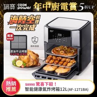 【CookPower 鍋寶】智慧萬用氣炸烤箱12L(AF-1271BA)