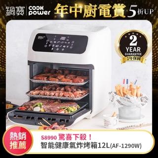【CookPower 鍋寶】智慧健康氣炸烤箱12L(AF-1290W)