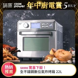 【CookPower 鍋寶】全不鏽鋼數位氣炸烤箱22L(AF-2205SS)