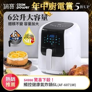 【CookPower 鍋寶】觸控健康氣炸鍋6L(AF-6071W)