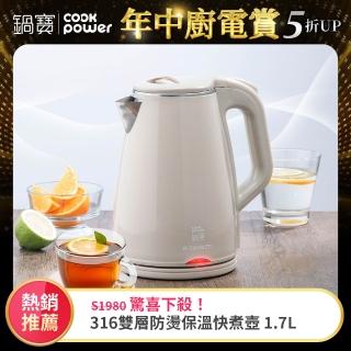 【CookPower 鍋寶】#316雙層防燙保溫快煮壺-1.7L-奶茶色(KT-90171)