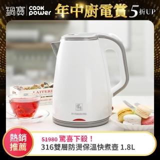【CookPower 鍋寶】#316雙層防燙保溫快煮壺-1.8L-白(KT-90181W)