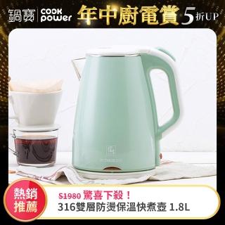 【CookPower 鍋寶】316保溫雙層防燙不銹鋼快煮壺1.8L-湖水綠(KT-90184G)