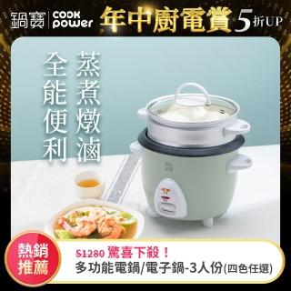 【CookPower 鍋寶】多功能電鍋/電子鍋-3人份(四色任選)