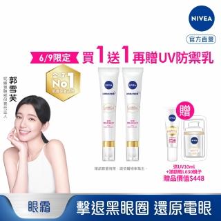 【NIVEA 妮維雅】LUMINOUS630淡斑煥白亮眼霜15mlx2入(L630/敏感肌適用/專利美白成分)