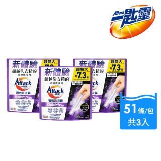 【一匙靈】ATTACK極效洗衣霸 51入x3包組(防蹣成分PLUS)