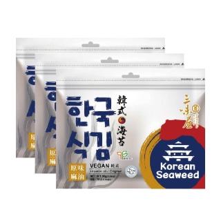 【三味屋】韓式 麻油 海苔 原味 30g / 包x3包/組(雙潔淨標章)