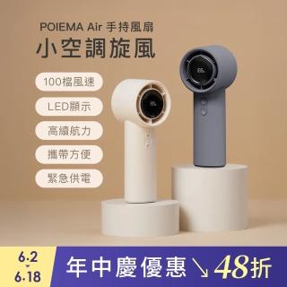 【POIEMA】Air 手持風扇/隨行小電扇(100檔風速/緊急充電/USB/高續航/頸掛手持/LED螢幕)