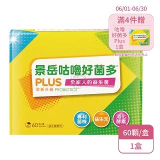 【景嶽生技】景嶽咕嚕好菌多PLUS益生菌粉包X1盒(60包/盒-綜合消化酵素/膳食纖維)