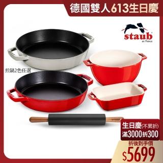 【法國Staub】琺瑯鑄鐵雙耳煎鍋26cm+桿麵棍+陶瓷沙拉碗烤盤兩件組(德國雙人牌集團官方直營)