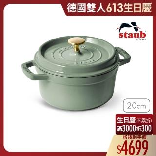 【法國Staub】圓形琺瑯鑄鐵鍋20cm-莫蘭迪綠/2.2L(德國雙人牌集團官方直營)