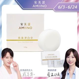 【AMIINO 安美諾】珍珠淨白皂 120g