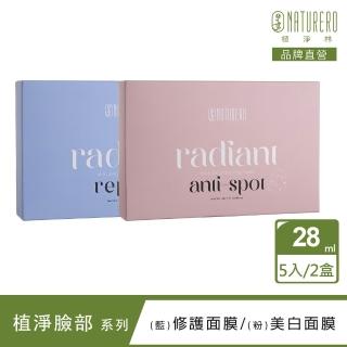 【Naturero 植淨林】肌光淨白面膜2盒組(28MLx5/盒-修護/淡斑/薄透親膚)