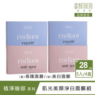 【Naturero 植淨林】全方位肌光美顏淨白面膜4盒組(共20片 修護/淡斑任選-28MLx5/盒)