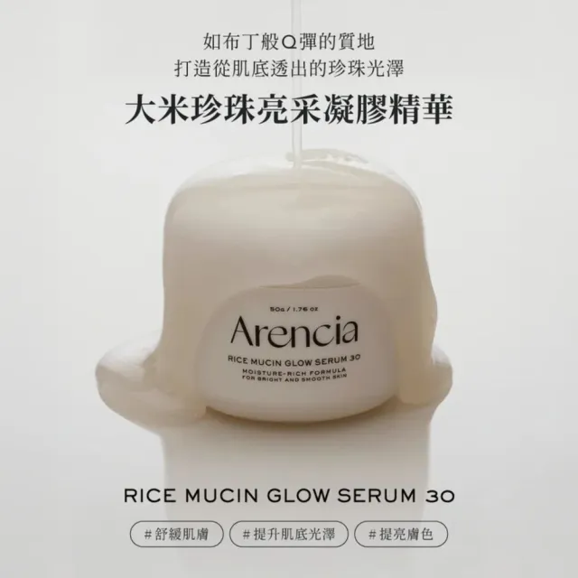 【Arencia】凝膠精華50g_任選(聖牛膝草 大米珍珠 皇家玫瑰 亮白精華)