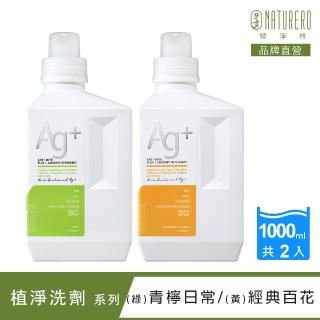 【Naturero 植淨林】銀離子抗菌防護色洗衣精1000mlx2