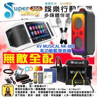 【金嗓】SuperSong700 攜帶式多功能行動式伴唱機+AV MUSICAL NK-888多功能藍芽音箱(豪華全配)