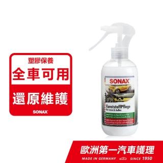 【SONAX】三效塑膠保養劑(塑膠保養.塑膠保養.塑膠維護)