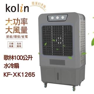 【Kolin 歌林】100公升水冷扇-黑色(KF-XK1265)